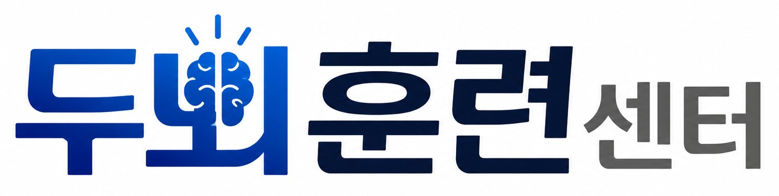 두뇌훈련센터